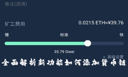 TokenIM 2.0：全面解析新功能如何添加货币链，提升用户体验