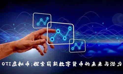 OTI虚拟币：探索崭新数字货币的未来与潜力