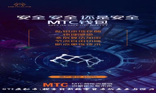 OTI虚拟币：探索崭新数字货币的未来与潜力