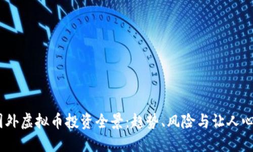 2023年国外虚拟币投资全景：趋势、风险与让人心动的机会