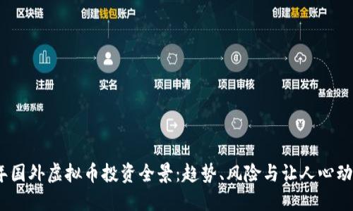2023年国外虚拟币投资全景：趋势、风险与让人心动的机会