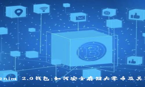 探索Tokenim 2.0钱包：如何安全存储大零币及其独特优势