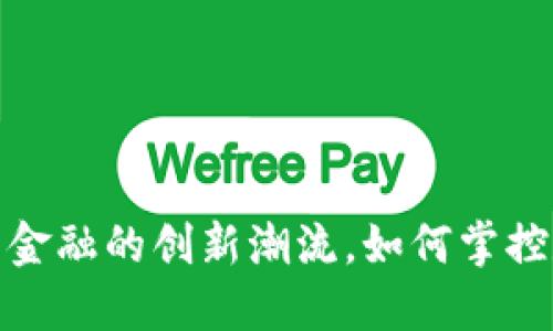 虚拟空气币：未来金融的创新潮流，如何掌控数字资产的雄心？