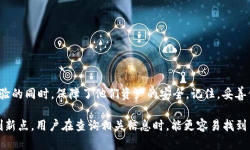 在讨论“tokenim2.0助记词”之前，首先需要了解助记词的基本概念与其在区块链或数字资产管理中的用途。助记词是由一系列单词组成的，用于帮助用户安全地恢复他们的数字钱包。对于tokenim2.0这一特定项目的助记词，或者说它的独特特性，我们需要具体分析。

什么是助记词？
助记词（Mnemonic Phrase）通常是由12到24个单词组成的字符串，用户在创建加密货币钱包时会生成这一串单词。其功能是简化私钥的保存和记忆，帮助用户在遗失密码或换设备时找回他们的资产。

tokenim2.0的助记词概述
tokenim2.0作为数字资产管理平台，它的助记词设计也遵循了这一原则，旨在为用户提供更安全、便捷的资产管理体验。tokenim2.0的助记词具有多个独特的卖点。

tokenim2.0助记词的独特卖点
首先，tokenim2.0的助记词生成过程采用了先进的加密机制，确保了其安全性。每一次生成的新助记词都是随机且独特的，这使得黑客即使获得了一些助记词，也难以进行攻击。
其次，tokenim2.0的助记词系统允许用户自定义助记词的某些部分。用户可以选择包含他们个人喜欢的单词，这不仅增加了安全性，还能为用户提供个性化体验。这样，用户能更容易记住这些助记词，从而避免在使用过程中出现操作失误。

使用tokenim2.0助记词的步骤
使用tokenim2.0的助记词非常简单。用户在创建新钱包时，平台会自动生成助记词，并展示给用户。此时，用户被强烈建议将这些助记词记录下来，并存放在安全的地方。
在恢复钱包时，用户只需输入之前记录的助记词，系统就会立即恢复他们的所有资产。这样的设计使得资产恢复的过程比以往更加直接与高效。

如何确保助记词的安全性？
安全性是数字资产管理中最重要的一环。tokenim2.0为此提供了多层防护。首先，用户被建议采用硬件钱包或安全的密码管理工具来存储助记词。此外，启用两步验证等额外的安全措施也极大提升了安全性。
此外，定期更新助记词也是一种好的做法。虽然助记词的生成是基于随机性，但通过定期更换并重新记录，用户将进一步增强资产的安全性。

常见问题解答
在使用tokenim2.0的过程中，用户可能会遇到一些常见问题。
strong如果我丢失了助记词，会发生什么？/strong
助记词是恢复钱包的唯一方法，如果丢失，则无法再找回钱包中的资产。因此，妥善保管助记词是非常重要的。
strong如何选择合适的助记词？/strong
选择助记词时，尽量选择自己容易记忆但不容易被他人猜到的单词组合。避免使用过于简单或常见的词汇。

总结
tokenim2.0的助记词系统不仅提高了用户的安全性，也通过个性化选项增加了用户的粘性。用户在享受更加便捷的数字资产管理体验的同时，保障了他们资产的安全。记住，妥善保管助记词是使用任何数字钱包时最重要的一环。遵循安全协议，定期审查和更新助记词，将有助于让您的数字资产管理得更加稳妥。

使用这样的结构与内容，不仅可以满足大众用户的搜索需求，同时也提升了效果。通过强调助记词在 tokenim2.0 中的独特卖点和创新点，用户在查询相关信息时，能更容易找到并理解相关内容。