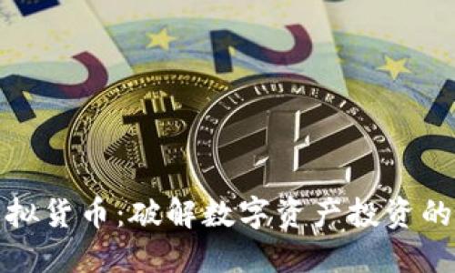 万币虚拟货币：破解数字资产投资的新机遇