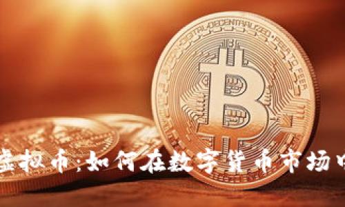 探索鸟币虚拟币：如何在数字货币市场中脱颖而出