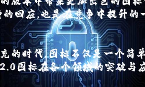 tiaoti探秘苹果版Tokenim 2.0图标背后的设计与创新/tiaoti
Tokenim, 图标设计, 应用程序, 创新/guanjianci

引言：图标的力量
在数字化时代，图标不仅是一种标识，更是一种情感连接。图标与应用程序的关系如同灯塔与船只，指引着我们的使用体验。而Tokenim 2.0的图标则是这其中的佼佼者。它不仅仅是一个视觉的符号，更承载着创新的理念和使用者的情感。

Tokenim 2.0简介
Tokenim是一款专注于数字资产管理和交易的应用程序。随着区块链技术的迅猛发展，Tokenim 2.0应运而生，旨在为用户提供更便捷、更安全的数字资产管理方式。而其图标的设计，正是这款应用的灵魂所在。

图标设计的独特卖点
Tokenim 2.0的图标采用简约而不失精致的设计理念，其形状独特，颜色鲜明，给人一种清新脱俗的感觉。这个图标的关键在于其流线型的设计，它不仅符合现代审美，还能给用户传达快速、流畅的使用体验。
很多图标设计陷入复杂的细节，而Tokenim 2.0采用了极简风格，通过简单的线条和夹杂着丰富层次的色彩组合，成功地吸引了用户的目光。这种设计可以在一瞬间抓住用户的注意力，让人感受到技术与艺术的完美融合。

图标背后的文化意义
图标不仅是形状和颜色的简单组合，更是文化与理念的体现。Tokenim 2.0图标的设计灵感来源于区块链的去中心化理念，它的结构象征着网络中各个节点之间的连接与互动。这样的设计不仅传达了Tokenim的核心价值观，也与整个区块链社区的文化精神形成了共鸣。
在设计过程中，Tokenim团队考虑到了全球用户的多样性，因此图标的选色与形状都经过精心设计，以确保它能够跨越文化的界限，寓意丰富而易于理解。这种文化意识在如今全球化的背景下显得尤为重要，使得Tokenim能够迅速吸引更广泛的用户群体。

创新点：功能与格式结合
Tokenim 2.0的图标不仅在视觉上给人耳目一新的感觉，它在功能设计上也进行了创新。图标的形态与应用程序中的功能直接相关，当用户点击图标时，它不仅能打开应用程序，还能直接引导用户进入特定的功能界面。
这种设计提高了用户的操作效率，也让用户在使用过程中感受到更大的便利。通过这种创新，Tokenim不仅满足了用户的基本需求，更超越了普通应用程序的界限，使其成为一款独具特点的数字资产管理工具。

图标与用户体验的紧密联系
应用程序的成功与否，往往取决于用户体验。而Tokenim 2.0的图标设计恰恰深刻地影响了用户体验。在研究用户行为的过程中，Tokenim团队发现，图标的能显著提升用户的使用满意度。
经过多次用户测试，团队根据反馈不断调整图标的设计，确保它在吸引眼球的同时，还能够快速传达功能信息。用户在看到这个图标时，自然能够到安全、便捷和高效的资产管理体验，进而增强对品牌的忠诚度。

未来展望：不断进化的图标
在科技迅速发展的今天，Tokenim 2.0图标的设计并不会止步于此。团队正计划与时俱进，基于用户反馈继续演进，力求在未来的版本中带来更加出色的图标体验。利用增强现实(AR)和虚拟现实(VR)等新技术，Tokenim还考虑引入动态图标，以增强用户的互动性，提高整体的视觉体验。
随着用户需求的变化，Tokenim团队深知，要保持图标的活力和吸引力，持续创新是必不可少的。每一次的迭代，都是对用户期待的回应，也是在竞争中提升的一种策略。

总结：图标的设计与技术的完美结合
总的来说，Tokenim 2.0图标的设计不仅涵盖了简约、创新与文化的结合，更是在提升用户体验方面下足了功夫。在这个信息填充的时代，图标不仅是一个简单的符号，而是与用户之间沟通的桥梁。
通过持续的创新和对用户反馈的重视，Tokenim 2.0将继续引领数字资产管理的潮流。在不久的未来，我们期待看到Tokenim 2.0图标在各个领域的突破与应用，为更多的人带来便捷与安全的资产管理体验。