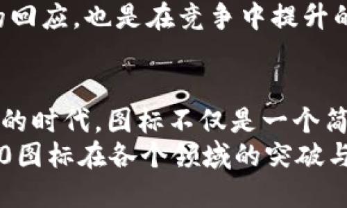 tiaoti探秘苹果版Tokenim 2.0图标背后的设计与创新/tiaoti
Tokenim, 图标设计, 应用程序, 创新/guanjianci

引言：图标的力量
在数字化时代，图标不仅是一种标识，更是一种情感连接。图标与应用程序的关系如同灯塔与船只，指引着我们的使用体验。而Tokenim 2.0的图标则是这其中的佼佼者。它不仅仅是一个视觉的符号，更承载着创新的理念和使用者的情感。

Tokenim 2.0简介
Tokenim是一款专注于数字资产管理和交易的应用程序。随着区块链技术的迅猛发展，Tokenim 2.0应运而生，旨在为用户提供更便捷、更安全的数字资产管理方式。而其图标的设计，正是这款应用的灵魂所在。

图标设计的独特卖点
Tokenim 2.0的图标采用简约而不失精致的设计理念，其形状独特，颜色鲜明，给人一种清新脱俗的感觉。这个图标的关键在于其流线型的设计，它不仅符合现代审美，还能给用户传达快速、流畅的使用体验。
很多图标设计陷入复杂的细节，而Tokenim 2.0采用了极简风格，通过简单的线条和夹杂着丰富层次的色彩组合，成功地吸引了用户的目光。这种设计可以在一瞬间抓住用户的注意力，让人感受到技术与艺术的完美融合。

图标背后的文化意义
图标不仅是形状和颜色的简单组合，更是文化与理念的体现。Tokenim 2.0图标的设计灵感来源于区块链的去中心化理念，它的结构象征着网络中各个节点之间的连接与互动。这样的设计不仅传达了Tokenim的核心价值观，也与整个区块链社区的文化精神形成了共鸣。
在设计过程中，Tokenim团队考虑到了全球用户的多样性，因此图标的选色与形状都经过精心设计，以确保它能够跨越文化的界限，寓意丰富而易于理解。这种文化意识在如今全球化的背景下显得尤为重要，使得Tokenim能够迅速吸引更广泛的用户群体。

创新点：功能与格式结合
Tokenim 2.0的图标不仅在视觉上给人耳目一新的感觉，它在功能设计上也进行了创新。图标的形态与应用程序中的功能直接相关，当用户点击图标时，它不仅能打开应用程序，还能直接引导用户进入特定的功能界面。
这种设计提高了用户的操作效率，也让用户在使用过程中感受到更大的便利。通过这种创新，Tokenim不仅满足了用户的基本需求，更超越了普通应用程序的界限，使其成为一款独具特点的数字资产管理工具。

图标与用户体验的紧密联系
应用程序的成功与否，往往取决于用户体验。而Tokenim 2.0的图标设计恰恰深刻地影响了用户体验。在研究用户行为的过程中，Tokenim团队发现，图标的能显著提升用户的使用满意度。
经过多次用户测试，团队根据反馈不断调整图标的设计，确保它在吸引眼球的同时，还能够快速传达功能信息。用户在看到这个图标时，自然能够到安全、便捷和高效的资产管理体验，进而增强对品牌的忠诚度。

未来展望：不断进化的图标
在科技迅速发展的今天，Tokenim 2.0图标的设计并不会止步于此。团队正计划与时俱进，基于用户反馈继续演进，力求在未来的版本中带来更加出色的图标体验。利用增强现实(AR)和虚拟现实(VR)等新技术，Tokenim还考虑引入动态图标，以增强用户的互动性，提高整体的视觉体验。
随着用户需求的变化，Tokenim团队深知，要保持图标的活力和吸引力，持续创新是必不可少的。每一次的迭代，都是对用户期待的回应，也是在竞争中提升的一种策略。

总结：图标的设计与技术的完美结合
总的来说，Tokenim 2.0图标的设计不仅涵盖了简约、创新与文化的结合，更是在提升用户体验方面下足了功夫。在这个信息填充的时代，图标不仅是一个简单的符号，而是与用户之间沟通的桥梁。
通过持续的创新和对用户反馈的重视，Tokenim 2.0将继续引领数字资产管理的潮流。在不久的未来，我们期待看到Tokenim 2.0图标在各个领域的突破与应用，为更多的人带来便捷与安全的资产管理体验。