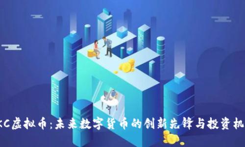 EKC虚拟币：未来数字货币的创新先锋与投资机会