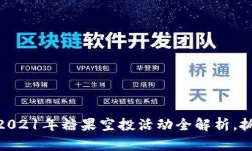 TokenIM 2.0：2021年糖果空投活动全解析，抓住每一个机遇！