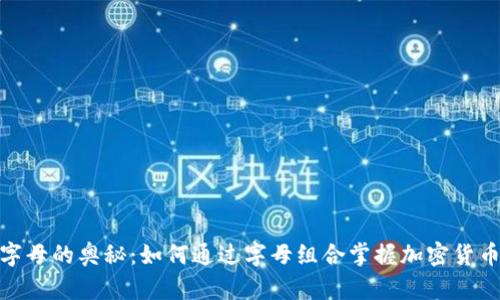探索虚拟币字母的奥秘：如何通过字母组合掌握加密货币的未来趋势