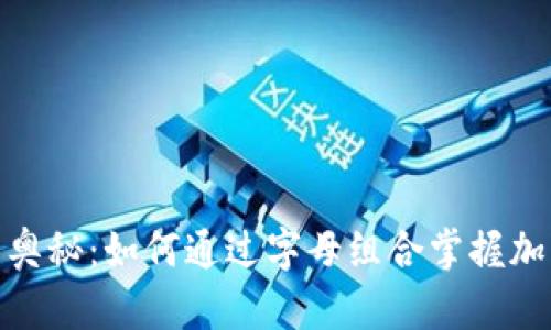 探索虚拟币字母的奥秘：如何通过字母组合掌握加密货币的未来趋势