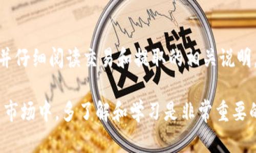 目前，Tokenim并没有直接将Tokenim转为EOS的功能，但是可以通过其他方式实现。

首先，Tokenim是一种代币，它可能是基于以太坊或其他区块链平台的ERC-20代币。如果你想将Tokenim转换为EOS，你需要通过以下几个步骤进行操作：

步骤一：选择一个支持Tokenim的交易所
首先，你需要找到一个支持Tokenim交易的加密货币交易所。常见的交易所如币安、火币和OKEx等通常都支持多种代币交易。在选择交易所时，请确保它们支持Tokenim对其他主流加密货币（如比特币或以太坊）的交易。

步骤二：将Tokenim兑换为主流币
一旦你在交易所中找到了可以交易Tokenim的市场，你就可以将你的Tokenim兑换为比特币（BTC）或以太坊（ETH）等主流币。这一步非常重要，因为大多数交易所都允许你使用主流币进行后续交易，将其兑换为EOS。

步骤三：将主流币转换为EOS
在将Tokenim兑换为主流币之后，下一步就是找到一个可以将这些主流币转换为EOS的交易所。绝大多数主流交易所都支持 EOS 的交易，你只需在相应市场中找到 BTC/EOS或 ETH/EOS 的交易对，就可以轻松地完成兑换。

步骤四：处理交易费用
请注意，在整个过程中，可能会涉及到交易费用。每个交易所的收费标准可能会有所不同，因此建议在进行交易前，事先了解相关费用。同时，也要考虑到交易速度和平台的安全性。

步骤五：存储EOS
最后，当你成功将主流币转换为EOS后，记得将EOS从交易所提取出来，并存储在你自己的钱包中。安全的选项包括使用硬件钱包或者官方的EOS钱包，这样可以有效避开交易所潜在的安全风险。

总结
总的来说，Tokenim转EOS的过程相对简单，但需要经过几个步骤。在整个过程中，确保使用信誉良好的交易所，并仔细阅读交易和提取的相关说明，确保你能够顺利完成兑换。同时，保持对市场动态的关注，选择合适的时机进行交易也会对你的收益有所帮助。

如果你还不太确定如何进行操作，建议寻找一些教程或者咨询已经有经验的朋友。在这个快速发展的加密货币市场中，多了解和学习是非常重要的。希望这些信息对你有所帮助！