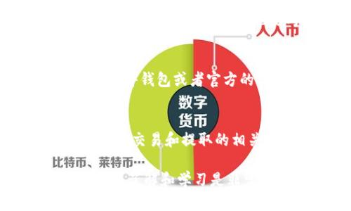 目前，Tokenim并没有直接将Tokenim转为EOS的功能，但是可以通过其他方式实现。

首先，Tokenim是一种代币，它可能是基于以太坊或其他区块链平台的ERC-20代币。如果你想将Tokenim转换为EOS，你需要通过以下几个步骤进行操作：

步骤一：选择一个支持Tokenim的交易所
首先，你需要找到一个支持Tokenim交易的加密货币交易所。常见的交易所如币安、火币和OKEx等通常都支持多种代币交易。在选择交易所时，请确保它们支持Tokenim对其他主流加密货币（如比特币或以太坊）的交易。

步骤二：将Tokenim兑换为主流币
一旦你在交易所中找到了可以交易Tokenim的市场，你就可以将你的Tokenim兑换为比特币（BTC）或以太坊（ETH）等主流币。这一步非常重要，因为大多数交易所都允许你使用主流币进行后续交易，将其兑换为EOS。

步骤三：将主流币转换为EOS
在将Tokenim兑换为主流币之后，下一步就是找到一个可以将这些主流币转换为EOS的交易所。绝大多数主流交易所都支持 EOS 的交易，你只需在相应市场中找到 BTC/EOS或 ETH/EOS 的交易对，就可以轻松地完成兑换。

步骤四：处理交易费用
请注意，在整个过程中，可能会涉及到交易费用。每个交易所的收费标准可能会有所不同，因此建议在进行交易前，事先了解相关费用。同时，也要考虑到交易速度和平台的安全性。

步骤五：存储EOS
最后，当你成功将主流币转换为EOS后，记得将EOS从交易所提取出来，并存储在你自己的钱包中。安全的选项包括使用硬件钱包或者官方的EOS钱包，这样可以有效避开交易所潜在的安全风险。

总结
总的来说，Tokenim转EOS的过程相对简单，但需要经过几个步骤。在整个过程中，确保使用信誉良好的交易所，并仔细阅读交易和提取的相关说明，确保你能够顺利完成兑换。同时，保持对市场动态的关注，选择合适的时机进行交易也会对你的收益有所帮助。

如果你还不太确定如何进行操作，建议寻找一些教程或者咨询已经有经验的朋友。在这个快速发展的加密货币市场中，多了解和学习是非常重要的。希望这些信息对你有所帮助！