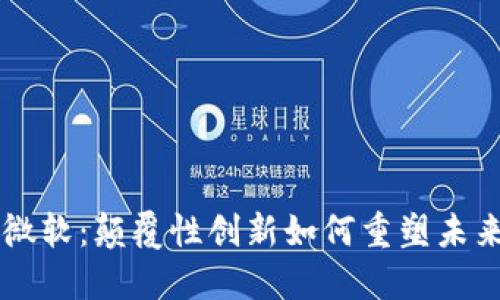 虚拟币与微软：颠覆性创新如何重塑未来金融格局