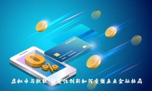虚拟币与微软：颠覆性创新如何重塑未来金融格局