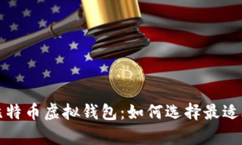 全面解析比特币虚拟钱包：如何选择最适合你的钱包