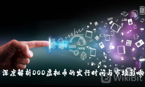 深度解析DOD虚拟币的发行时间与市场影响