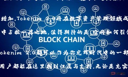   全方位了解Tokenim 2.0充值与授权：提升数字资产管理的创新之路 / 

 guanjianci Tokenim 2.0, 充值, 授权, 数字资产管理 /guanjianci 

引言：数字资产管理的新时代
在数字经济迅速发展的今天，数字资产的管理显得尤为重要。作为一款创新的数字资产管理工具，Tokenim 2.0为用户提供了一个全方位的充值与授权体验。无论你是一位新手还是资深的区块链爱好者，Tokenim 2.0都能满足你的需求，带给你更高效、更安全的资产管理体验。

Tokenim 2.0概述
Tokenim 2.0不仅仅是一个简单的充值工具，它在功能与设计上都进行了全面的升级。用户可以通过简单直观的界面进行各类数字资产的充值与授权，提高了操作的便捷性和效率。同时，Tokenim 2.0还引入了更为先进的安全机制，保障用户的资产安全，使得每一笔交易都更加透明、可靠。

充值功能：轻松快速，随时随地
Tokenim 2.0的充值功能是其一大亮点，用户可以通过多种支付方式进行实时充值。无论是银行卡、信用卡还是数字货币，均可轻松实现。一键充值，更加省时省力，特别适合需要频繁交易的用户。

例如，在进行数字货币交易时，用户往往需要迅速完成充值以抓住市场瞬息万变的机会。Tokenim 2.0通过与多家银行及支付平台的合作，为用户提供了便捷的支付渠道，这意味着在任何时候，只要有互联网连接，就能快速对账户进行充值，保障交易不会错失良机。

授权功能：灵活便捷，绝对安全
除了充值，Tokenim 2.0的授权功能同样引人关注。保障用户资产的安全是Tokenim 2.0的首要任务。在这一点上，Tokenim 2.0采用了分层授权的机制。在用户进行资产管理时，系统允许用户按照需求灵活设置不同级别的权限，从而做到有效的防范风险。

例如，用户可以设置某些操作仅限于特定的账号进行，这使得即便是众多账户中的某些被授权操作受到威胁，核心资产依然能够得到安全保护。通过这样的授权机制，用户可以在享受便利的同时，确保资产的绝对安全。

用户体验：直观设计，让每一步都轻松可控
Tokenim 2.0在用户体验上也做足了功夫，界面设计整洁明了，实现了一键导航和智能提示，不论是充值还是授权操作，用户都能在几秒钟内找到所需功能。这样的设计不仅提升了用户的操作效率，也降低了日常使用的学习成本，确保每位用户都能快速上手。

安全性保障：多重防护，守护用户资产
在数字资产管理中，安全性无疑是其最为关键的部分。Tokenim 2.0从根本上重视用户的资产安全，采用多重安全防护措施，包括但不限于双重验证、加密传输等等，确保用户在每一笔交易中的重要信息都不会被泄露。

此外，Tokenim 2.0还定期进行系统升级和安全审计，确保在技术层面上始终保持先进性，以最佳的状态运行，让用户在享受服务时完全不必担心安全隐患。这样的安全保障，不仅让用户有了用的安心，也提升了品牌的口碑和信任度。

社区与支持：与用户共享成长
Tokenim 2.0重视用户与平台的互动，为此特别设立了用户论坛与客服支持系统。无论是在使用过程中遇到的问题，还是对产品功能的建议，用户都能通过多种渠道将声音反馈给开发团队。TOKENIM希望通过这种形式不断完善产品，让用户共享Tokens字的成长，形成共赢模式。

许多使用Tokenim 2.0的用户表示，能在社区中交流想法和经验是非常有价值的。通过社区，用户们可以互相学习，分享各自的充值和资产管理心得，甚至在遇到困难时相互帮助。这样的互动不仅促进了用户之间的联系，更促进了平台的长足发展。

案例分析：Tokenim 2.0的成功应用
在此，我们不妨回顾一下几个成功使用Tokenim 2.0的案例，以进一步了解其实际效果。一家初创的加密货币交易所通过Tokenim 2.0实现了即时充值与智能授权，极大提升了用户的交易体验。短短几个月内，该交易所的用户增长了150%，可见Tokenim 2.0在行业应用中的活跃度与重要性。

此外，还有其他许多用户，通过Tokenim 2.0的各项功能了自己的投资策略，实现了收益的最大化。通过充值与授权的灵活配置，用户能够在不同市场环境中快速反应，做到“稳中求进”，实实在在提高了投资效率。

前景展望：Tokenim 2.0的发展趋势
随着数字经济的不断演进，Tokenim 2.0的前景无疑是光明的。我们可以预见，随着技术的进一步提升以及市场需求的不断增加，Tokenim 2.0将在数字资产管理领域成为一个重要的推动力量。未来，Tokenim 2.0将继续秉持创新的理念，致力于为用户提供更优质、便捷与安全的服务。

通过不断更新功能，提供更多的支付渠道和安全措施，以及与用户紧密互动，Tokenim 2.0将会在数字资产管理的广阔市场中占据一席之地。值得期待的是，它将如何引领行业风潮，并继续服务广大的用户群体。

结语：选择Tokenim 2.0，开启数字资产管理新篇章
总而言之，Tokenim 2.0凭借其优秀的充值和授权功能，已经在数字资产管理领域树立了良好的声誉。无论你是什么背景，Tokenim 2.0都可以作为你光辉时代中的一部分，让你的数字资产管理更为智能化、便捷化。

未来的日子里，让我们一起选择Tokenim 2.0，携手共创数字资产管理的新篇章，实现更高效、更安全的资产运作，让每一位用户都能在这里找到归属与支持。无论是充实的学习、不断的探索还是对数字资产行情的敏锐捕捉，Tokenim 2.0都将是你最好的伙伴。