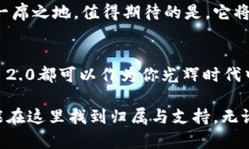   全方位了解Tokenim 2.0充值与授权：提升数字资产管理的创新之路 / 

 guanjianci Tokenim 2.0, 充值, 授权, 数字资产管理 /guanjianci 

引言：数字资产管理的新时代
在数字经济迅速发展的今天，数字资产的管理显得尤为重要。作为一款创新的数字资产管理工具，Tokenim 2.0为用户提供了一个全方位的充值与授权体验。无论你是一位新手还是资深的区块链爱好者，Tokenim 2.0都能满足你的需求，带给你更高效、更安全的资产管理体验。

Tokenim 2.0概述
Tokenim 2.0不仅仅是一个简单的充值工具，它在功能与设计上都进行了全面的升级。用户可以通过简单直观的界面进行各类数字资产的充值与授权，提高了操作的便捷性和效率。同时，Tokenim 2.0还引入了更为先进的安全机制，保障用户的资产安全，使得每一笔交易都更加透明、可靠。

充值功能：轻松快速，随时随地
Tokenim 2.0的充值功能是其一大亮点，用户可以通过多种支付方式进行实时充值。无论是银行卡、信用卡还是数字货币，均可轻松实现。一键充值，更加省时省力，特别适合需要频繁交易的用户。

例如，在进行数字货币交易时，用户往往需要迅速完成充值以抓住市场瞬息万变的机会。Tokenim 2.0通过与多家银行及支付平台的合作，为用户提供了便捷的支付渠道，这意味着在任何时候，只要有互联网连接，就能快速对账户进行充值，保障交易不会错失良机。

授权功能：灵活便捷，绝对安全
除了充值，Tokenim 2.0的授权功能同样引人关注。保障用户资产的安全是Tokenim 2.0的首要任务。在这一点上，Tokenim 2.0采用了分层授权的机制。在用户进行资产管理时，系统允许用户按照需求灵活设置不同级别的权限，从而做到有效的防范风险。

例如，用户可以设置某些操作仅限于特定的账号进行，这使得即便是众多账户中的某些被授权操作受到威胁，核心资产依然能够得到安全保护。通过这样的授权机制，用户可以在享受便利的同时，确保资产的绝对安全。

用户体验：直观设计，让每一步都轻松可控
Tokenim 2.0在用户体验上也做足了功夫，界面设计整洁明了，实现了一键导航和智能提示，不论是充值还是授权操作，用户都能在几秒钟内找到所需功能。这样的设计不仅提升了用户的操作效率，也降低了日常使用的学习成本，确保每位用户都能快速上手。

安全性保障：多重防护，守护用户资产
在数字资产管理中，安全性无疑是其最为关键的部分。Tokenim 2.0从根本上重视用户的资产安全，采用多重安全防护措施，包括但不限于双重验证、加密传输等等，确保用户在每一笔交易中的重要信息都不会被泄露。

此外，Tokenim 2.0还定期进行系统升级和安全审计，确保在技术层面上始终保持先进性，以最佳的状态运行，让用户在享受服务时完全不必担心安全隐患。这样的安全保障，不仅让用户有了用的安心，也提升了品牌的口碑和信任度。

社区与支持：与用户共享成长
Tokenim 2.0重视用户与平台的互动，为此特别设立了用户论坛与客服支持系统。无论是在使用过程中遇到的问题，还是对产品功能的建议，用户都能通过多种渠道将声音反馈给开发团队。TOKENIM希望通过这种形式不断完善产品，让用户共享Tokens字的成长，形成共赢模式。

许多使用Tokenim 2.0的用户表示，能在社区中交流想法和经验是非常有价值的。通过社区，用户们可以互相学习，分享各自的充值和资产管理心得，甚至在遇到困难时相互帮助。这样的互动不仅促进了用户之间的联系，更促进了平台的长足发展。

案例分析：Tokenim 2.0的成功应用
在此，我们不妨回顾一下几个成功使用Tokenim 2.0的案例，以进一步了解其实际效果。一家初创的加密货币交易所通过Tokenim 2.0实现了即时充值与智能授权，极大提升了用户的交易体验。短短几个月内，该交易所的用户增长了150%，可见Tokenim 2.0在行业应用中的活跃度与重要性。

此外，还有其他许多用户，通过Tokenim 2.0的各项功能了自己的投资策略，实现了收益的最大化。通过充值与授权的灵活配置，用户能够在不同市场环境中快速反应，做到“稳中求进”，实实在在提高了投资效率。

前景展望：Tokenim 2.0的发展趋势
随着数字经济的不断演进，Tokenim 2.0的前景无疑是光明的。我们可以预见，随着技术的进一步提升以及市场需求的不断增加，Tokenim 2.0将在数字资产管理领域成为一个重要的推动力量。未来，Tokenim 2.0将继续秉持创新的理念，致力于为用户提供更优质、便捷与安全的服务。

通过不断更新功能，提供更多的支付渠道和安全措施，以及与用户紧密互动，Tokenim 2.0将会在数字资产管理的广阔市场中占据一席之地。值得期待的是，它将如何引领行业风潮，并继续服务广大的用户群体。

结语：选择Tokenim 2.0，开启数字资产管理新篇章
总而言之，Tokenim 2.0凭借其优秀的充值和授权功能，已经在数字资产管理领域树立了良好的声誉。无论你是什么背景，Tokenim 2.0都可以作为你光辉时代中的一部分，让你的数字资产管理更为智能化、便捷化。

未来的日子里，让我们一起选择Tokenim 2.0，携手共创数字资产管理的新篇章，实现更高效、更安全的资产运作，让每一位用户都能在这里找到归属与支持。无论是充实的学习、不断的探索还是对数字资产行情的敏锐捕捉，Tokenim 2.0都将是你最好的伙伴。