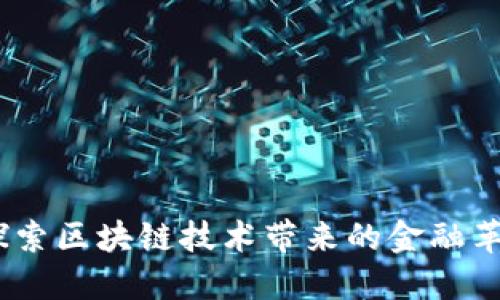 虚拟币世纪：探索区块链技术带来的金融革命与投资机会