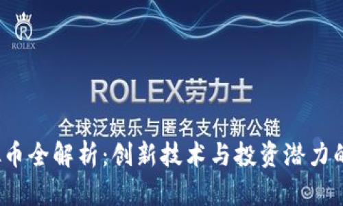 AGLD虚拟币全解析：创新技术与投资潜力的独特魅力