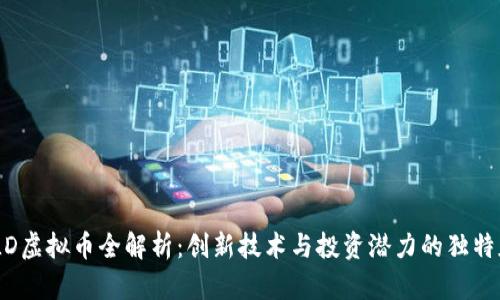 AGLD虚拟币全解析：创新技术与投资潜力的独特魅力