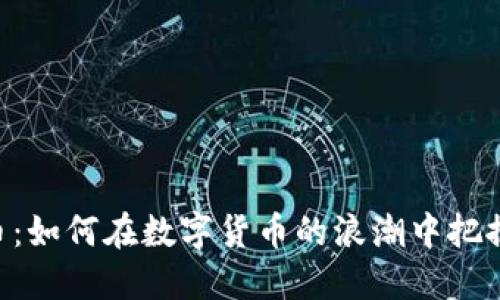 BGT虚拟币：如何在数字货币的浪潮中把握投资机遇