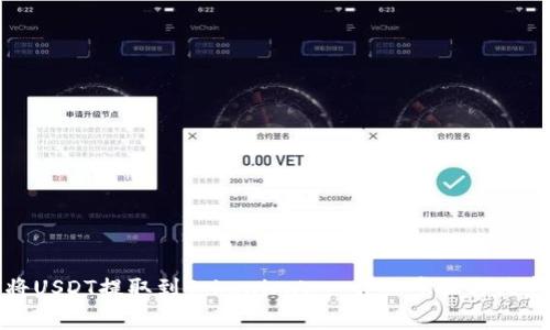 如何将USDT提取到TokenimApp：详细步骤与注意事项