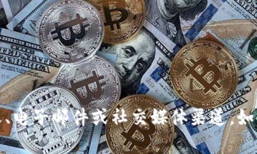 Tokenim 是一个加密货币相关的平台。不过，关于其是否提供客户服务的信息可能会有所不同。通常，许多加密货币平台提供客服支持，通常通过在线聊天、电子邮件或社交媒体渠道。如果您在使用 Tokenim 时需要帮助，建议您访问其官方网站，查阅他们的“联系我们”或“支持”页面，那里通常会有详细的客服联系方式和可用的支持渠道。
