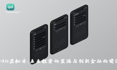OGN虚拟币：未来投资的蓝海与创新金融的前沿