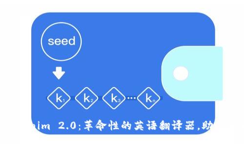 了解 Tokenim 2.0：革命性的英语翻译器，助你畅通无阻