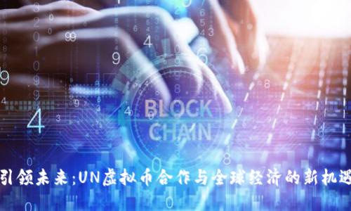 引领未来：UN虚拟币合作与全球经济的新机遇