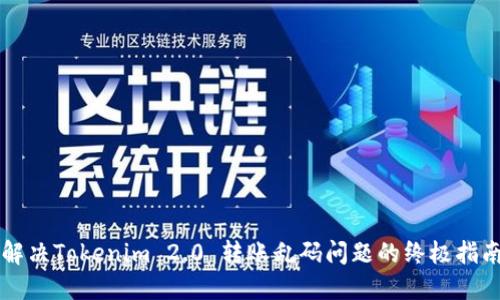 解决Tokenim 2.0 转账乱码问题的终极指南