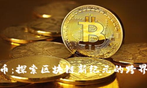 BBO虚拟币：探索区块链新纪元的跨界金融创新