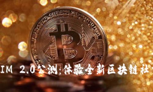 TokenIM 2.0公测：体验全新区块链社交革命