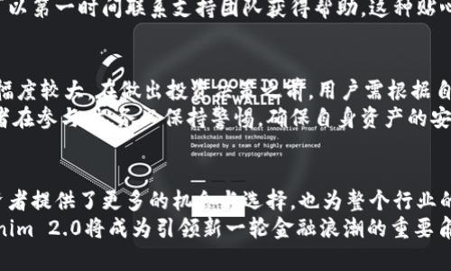  Tokenim 2.0 ICO：开启数字资产的新纪元，揭示创新科技的潜力与机遇 / 
 guanjianci Tokenim 2.0, ICO, 数字资产, 创新科技 /guanjianci 

引言：数字资产的崛起
近年来，数字资产的快速发展引发了全球投资者的关注。Tokenim 2.0 ICO作为行业内的一项重大创新，正是这场革命的先锋之一。它不仅让更多人参与到数字资产投资中，也推动了区块链技术的进一步发展。在这个充满潜力的时代，了解Tokenim 2.0的独特卖点和潜在机遇，显得尤为重要。

Tokenim 2.0 ICO的背景
在深入探讨Tokenim 2.0之前，让我们先了解ICO的基本概念。ICO，全称为“首次代币发行”，是一种基于区块链技术的融资方式。项目方通过发行代币筹集资金，投资者则以法定货币或其他数字资产进行投资。这种模式因其便利性和高投资回报率，逐渐成为了新兴创业公司的首选融资方式。
Tokenim 2.0 ICO在这一背景下应运而生，旨在为数字资产投资者提供更为安全、高效和具备透明度的投资平台。与传统的ICO项目相比，Tokenim 2.0具备了显著的技术创新，它将为用户带来前所未有的投资体验。

Tokenim 2.0的独特卖点
首先，Tokenim 2.0在技术架构上进行了全面升级。项目方运用了最新的区块链技术，确保了交易的安全性和透明度。所有交易数据均可在区块链上进行追踪，避免了传统金融体系中的信息不对称问题。对于投资者而言，能够实时查看自己投资的资产和其变动情况，极大提高了投资的信心。
其次，Tokenim 2.0采用了去中心化的平台架构。传统ICO项目往往依赖于中心化的机构进行管理，这容易造成资金滥用和信息泄露。而Tokenim 2.0通过去中心化的设计，将权力交还给用户，确保了他们的资产安全，同时最大限度地减少了运营和管理成本。
再者，Tokenim 2.0为用户提供了创新的资产管理工具。在平台上，用户可以实时监控自己持有的各种数字资产，自动生成资产报告，甚至可以根据市场行情进行资产配置。这种智能化的资产管理方式，让投资者可以更加从容地面对瞬息万变的市场环境。

市场潜力与投资机会
Tokenim 2.0 ICO的推出，正值全球数字资产市场蓬勃发展的时期。据统计，全球数字资产市场总值已经突破2万亿美元，而这一数字还将在未来持续增长。在这样的市场背景下，Tokenim 2.0无疑将为投资者提供了诸多机会。
特别是随着传统金融体系逐渐向数字资产领域迁移，Tokenim 2.0将能吸引更多的传统投资者。借助强大的技术支持和透明的操作流程，Tokenim 2.0 ICO将成为新一轮金融科技浪潮的探索者。对于期望参与这一波数字资产浪潮的用户来说，此时投身Tokenim 2.0无疑是一个极具潜力的选择。

如何参与Tokenim 2.0 ICO
如果想要参与Tokenim 2.0 ICO，用户可以按照以下几个简单的步骤进行：首先，访问Tokenim的官方网站，注册一个账户。完成注册后，用户需要进行身份验证，以确保参与者的真实身份并防止欺诈行为。
随后，用户可以选择自己想要投资的金额，进行法币或数字货币的购买。值得一提的是，为了确保投资者的资金安全，Tokenim 2.0为用户提供了多重安全保障措施，包括强大的加密技术和安全认证流程。
完成投资后，用户将持有Tokenim 2.0发行的代币，这些代币未来可以在平台上进行交易或用于其他投资。随着Tokenim 2.0生态系统的发展，这些代币的价值有望进一步提升。

社区与用户支持
Tokenim 2.0不仅注重技术创新和市场效益，也极为重视用户体验和社区建设。项目方定期举行线上线下活动，邀请用户参与到Tokenim的开发和决策中，充分尊重每位投资者的声音。这种良好的社区氛围，有助于增强用户的归属感，也促进了平台的长远发展。
此外，Tokenim 2.0还设立了用户支持团队，随时解答用户的疑问。无论在注册、投资还是交易过程中，如果用户遇到问题，都可以第一时间联系支持团队获得帮助。这种贴心的服务，更进一步提升了用户的满意度。

风险与挑战
尽管Tokenim 2.0 ICO前景广阔，但投资者仍需关注潜在的风险与挑战。首先，数字资产市场的不确定性影视显著，价格波动幅度较大。在做出投资决策之前，用户需根据自身风险承受能力，谨慎对待投资选择。
此外，虽然Tokenim 2.0在技术上进行了全面提升，但区块链技术仍处于快速发展之中，技术漏洞和安全隐患依然存在。投资者在参与时，务必保持警惕，确保自身资产的安全。

结论：数字资产投资的未来
总的来说，Tokenim 2.0 ICO凭借其独特的技术创新和透明的投资机制，成为数字资产市场中的一颗璀璨明珠。它不仅为投资者提供了更多的机会与选择，也为整个行业的健康发展奠定了基础。
作为投资者，能够参与Tokenim 2.0 ICO，无疑是对自身未来投资策略的一个明智选择。随着数字资产市场的不断成熟，Tokenim 2.0将成为引领新一轮金融浪潮的重要角色。无论是对创新科技的追求，还是对数字资产的投资，Tokenim 2.0都将为我们打开一扇全新的大门。
