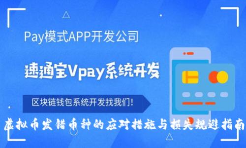 虚拟币发错币种的应对措施与损失规避指南