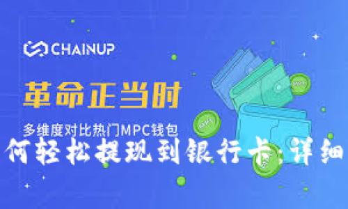 TokenIM 2.0如何轻松提现到银行卡：详细步骤与注意事项