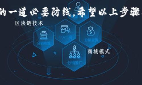 在使用Tokenim等加密货币钱包或在线服务时，解除授权账户是一个重要的安全步骤。它不仅能保护你的资产安全，还能防止未授权的访问。以下是解除Tokenim授权的详细步骤和注意事项：

什么是Tokenim授权？
Tokenim是一种用于加密货币管理的钱包工具，通常允许用户通过授权连接到不同的服务或应用程序。当你授权这些服务时，他们能够访问你的Tokenim账户的某些功能，比如查看余额或进行交易。

为什么需要解除授权？
解除授权的主要原因包括：保护账户安全、撤销对某些应用的信任、避免不必要的风险等。如果你不再使用某个服务，或者担心你的账户受到攻击，及时解除授权可以防范潜在损失。

Tokenim解除授权的步骤

strong步骤1：登录你的Tokenim账户/strong
首先，打开Tokenim应用或访问官方网站。输入你的用户名和密码，确保你可以顺利登录到你的账户。如果你使用双重认证，请确保你能接收到或输入所需的验证码。

strong步骤2：访问账户设置/strong
登录后，找到“账户设置”或“安全设置”选项。通常，账户相关的设置会在主页面的右上角或侧边栏中。如果不容易找到，可以搜索“设置”关键词。

strong步骤3：查看授权应用列表/strong
在账户设置中，查找“授权应用”或“连接的服务”栏目。在这里，你会看到所有已授权的应用和服务的列表。每个应用旁边可能会有一键解除授权的选项。

strong步骤4：选择需要解除授权的应用/strong
浏览列表，找到你希望解除授权的应用。如果不再使用某个应用，又或者对其安全性存在疑虑，那么直接点击“解除授权”或“删除”。这种操作通常会弹出确认框，要求你确认是否继续删除。

strong步骤5：确认解除授权/strong
确认解除授权后，系统会提示授权已成功撤销。这意味着该服务将不再拥有访问你Tokenim账户的权限。在此时，务必检查是否还有其他需要解除授权的服务，确保账户的安全性。

解除授权后的安全建议
解除授权后的账户安全仍旧需要重视。以下是一些建议：
ul
    listrong定期更新密码：/strong建议每隔一段时间更新一次密码，选择强而独特的密码组合，避免使用与其他账户相同的密码。/li
    listrong启用双重认证：/strong确保双重认证（2FA）已启用，增加额外的安全保护层。/li
    listrong监控账户活动：/strong定期查看账户的活动记录，及时发现任何异常活动。/li
    listrong保持安全意识：/strong不要随意点击陌生链接或下载不明来源的应用或文件。/li
/ul

总结
安全管理是每位加密货币用户都需要重视的部分。解除Tokenim中的授权不是一件难事，但却是确保资产安全的一道必要防线。希望以上步骤能帮助你轻松地完成解除授权的操作。记得定期检查你的账户安全设置，确保未授权的服务无法访问你的信息。

在使用加密货币或其他数字资产时，保持警惕是保护自己和资产免受损失的最佳方式。

如果你有更多关于Tokenim的问题，或者需要了解其他加密货币工具的使用，欢迎继续提问！