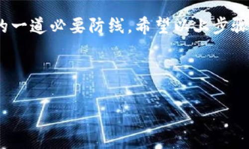 在使用Tokenim等加密货币钱包或在线服务时，解除授权账户是一个重要的安全步骤。它不仅能保护你的资产安全，还能防止未授权的访问。以下是解除Tokenim授权的详细步骤和注意事项：

什么是Tokenim授权？
Tokenim是一种用于加密货币管理的钱包工具，通常允许用户通过授权连接到不同的服务或应用程序。当你授权这些服务时，他们能够访问你的Tokenim账户的某些功能，比如查看余额或进行交易。

为什么需要解除授权？
解除授权的主要原因包括：保护账户安全、撤销对某些应用的信任、避免不必要的风险等。如果你不再使用某个服务，或者担心你的账户受到攻击，及时解除授权可以防范潜在损失。

Tokenim解除授权的步骤

strong步骤1：登录你的Tokenim账户/strong
首先，打开Tokenim应用或访问官方网站。输入你的用户名和密码，确保你可以顺利登录到你的账户。如果你使用双重认证，请确保你能接收到或输入所需的验证码。

strong步骤2：访问账户设置/strong
登录后，找到“账户设置”或“安全设置”选项。通常，账户相关的设置会在主页面的右上角或侧边栏中。如果不容易找到，可以搜索“设置”关键词。

strong步骤3：查看授权应用列表/strong
在账户设置中，查找“授权应用”或“连接的服务”栏目。在这里，你会看到所有已授权的应用和服务的列表。每个应用旁边可能会有一键解除授权的选项。

strong步骤4：选择需要解除授权的应用/strong
浏览列表，找到你希望解除授权的应用。如果不再使用某个应用，又或者对其安全性存在疑虑，那么直接点击“解除授权”或“删除”。这种操作通常会弹出确认框，要求你确认是否继续删除。

strong步骤5：确认解除授权/strong
确认解除授权后，系统会提示授权已成功撤销。这意味着该服务将不再拥有访问你Tokenim账户的权限。在此时，务必检查是否还有其他需要解除授权的服务，确保账户的安全性。

解除授权后的安全建议
解除授权后的账户安全仍旧需要重视。以下是一些建议：
ul
    listrong定期更新密码：/strong建议每隔一段时间更新一次密码，选择强而独特的密码组合，避免使用与其他账户相同的密码。/li
    listrong启用双重认证：/strong确保双重认证（2FA）已启用，增加额外的安全保护层。/li
    listrong监控账户活动：/strong定期查看账户的活动记录，及时发现任何异常活动。/li
    listrong保持安全意识：/strong不要随意点击陌生链接或下载不明来源的应用或文件。/li
/ul

总结
安全管理是每位加密货币用户都需要重视的部分。解除Tokenim中的授权不是一件难事，但却是确保资产安全的一道必要防线。希望以上步骤能帮助你轻松地完成解除授权的操作。记得定期检查你的账户安全设置，确保未授权的服务无法访问你的信息。

在使用加密货币或其他数字资产时，保持警惕是保护自己和资产免受损失的最佳方式。

如果你有更多关于Tokenim的问题，或者需要了解其他加密货币工具的使用，欢迎继续提问！