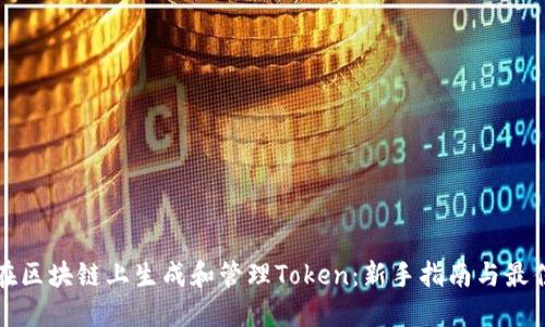 如何在区块链上生成和管理Token：新手指南与最佳实践
