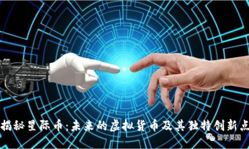 揭秘星际币：未来的虚拟货币及其独特创新点
