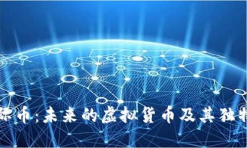 揭秘星际币：未来的虚拟货币及其独特创新点