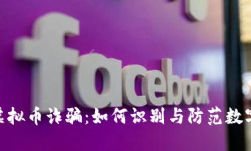 揭秘IBM虚拟币诈骗：如何识别与防范数字货币骗局