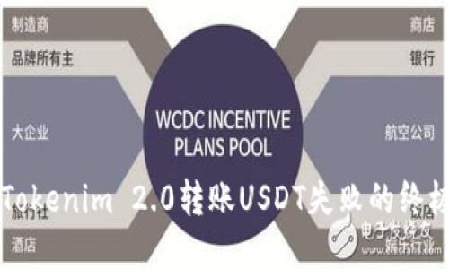 解决Tokenim 2.0转账USDT失败的终极指南