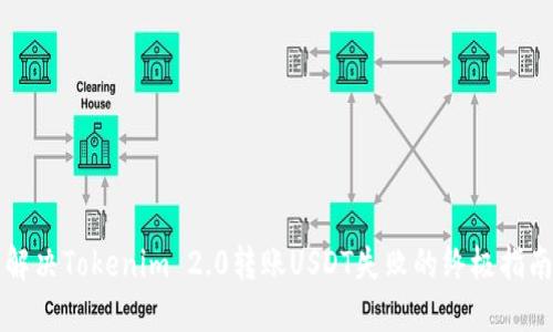 解决Tokenim 2.0转账USDT失败的终极指南