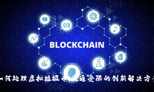 如何处理虚拟垃圾币：流通受限的创新解决方案