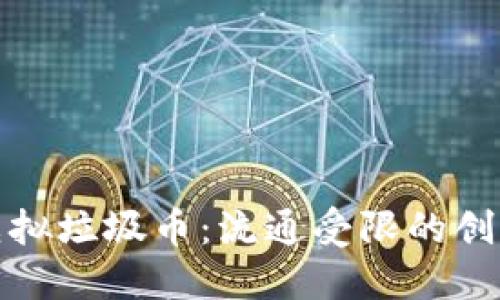 如何处理虚拟垃圾币：流通受限的创新解决方案