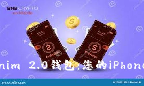 创新型Tokenim 2.0钱包：您的iPhone理财新选择